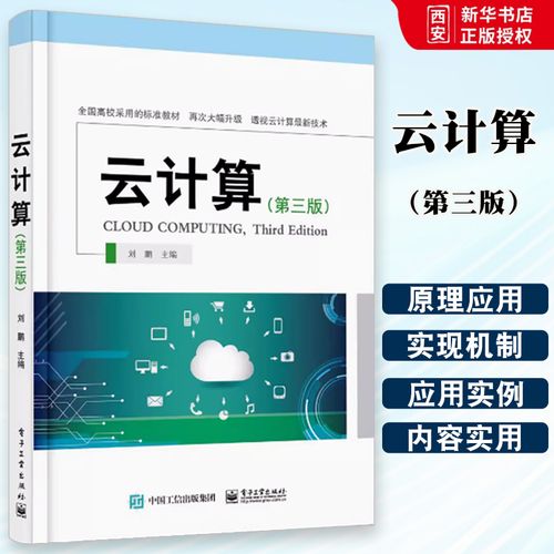 大数据与云计算实战应用 全国高校标准教材的数据管理指南